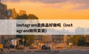 instagram卖商品好做吗（instagram如何卖货）