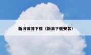 新浪微博下载（新浪下载安装）