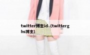 twitter博主id（twitterghs博主）
