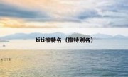 titi推特名（推特别名）