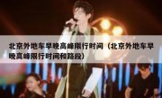 北京外地车早晚高峰限行时间（北京外地车早晚高峰限行时间和路段）
