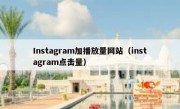 Instagram加播放量网站（instagram点击量）