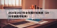2026至2027年全年限行轮换表（2026车辆限号轮换）