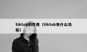 tiktok的作用（tiktok有什么功能）