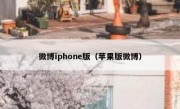 微博iphone版（苹果版微博）