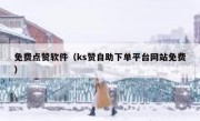免费点赞软件（ks赞自助下单平台网站免费）