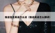 推送信息英语怎么说（推送英语怎么翻译）