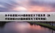 快手极速版2020最新版官方下载免费（快手极速版2020最新版官方下载免费版）