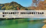 推特什么都看不了（推特什么都看不了怎么回事）