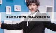 快手挂机点赞软件（快手点赞挂机脚本）