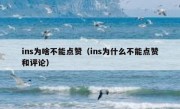 ins为啥不能点赞（ins为什么不能点赞和评论）