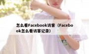 怎么看Facebook访客（Facebook怎么看访客记录）