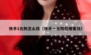 快手1元购怎么找（快手一元购在哪里找）