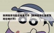 微博搜索功能在哪里打开（微博搜索栏搜索发现在哪打开）