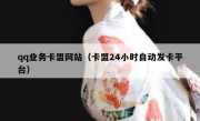 qq业务卡盟网站（卡盟24小时自动发卡平台）