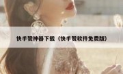 快手赞神器下载（快手赞软件免费版）
