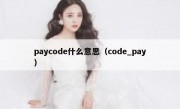 paycode什么意思（code_pay）