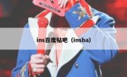 ins百度贴吧（insba）