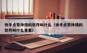 快手点赞挣钱的软件叫什么（快手点赞挣钱的软件叫什么来着）