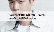 facebook为什么要改名（Facebook为什么要改名meta）