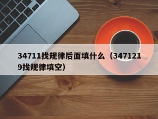 34711找规律后面填什么（3471219找规律填空）