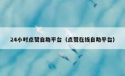 24小时点赞自助平台（点赞在线自助平台）