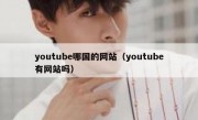 youtube哪国的网站（youtube有网站吗）