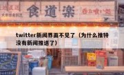 twitter新闻界面不见了（为什么推特没有新闻推送了）