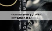 tiktokforyou刷不了（tiktok什么也刷不出来）