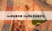 ins评论看不懂（ins评论怎么看不见）