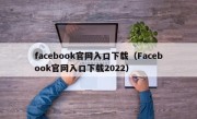 facebook官网入口下载（Facebook官网入口下载2022）