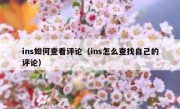 ins如何查看评论（ins怎么查找自己的评论）