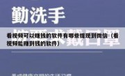 看视频可以赚钱的软件有哪些提现到微信（看视频能赚到钱的软件）