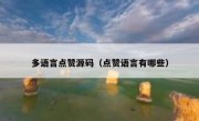 多语言点赞源码（点赞语言有哪些）