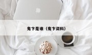 鬼卞是谁（鬼卞资料）