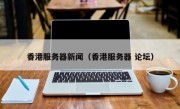 香港服务器新闻（香港服务器 论坛）