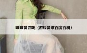 啵啵赞游戏（游戏赞歌百度百科）
