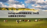 instagram如何删除评论（ins怎么删除自己的评论）