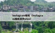 instagram相机（instagram相机软件vivo）