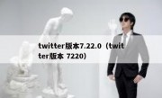 twitter版本7.22.0（twitter版本 7220）