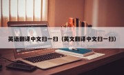 英语翻译中文扫一扫（英文翻译中文扫一扫）