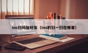 ins扫码加好友（ins的扫一扫在哪里）