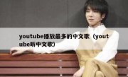 youtube播放最多的中文歌（youtube听中文歌）