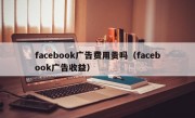 facebook广告费用贵吗（facebook广告收益）