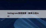 instagram发现微博（微博上的ins）