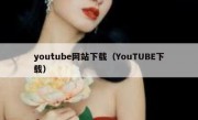 youtube网站下载（YouTUBE下载）