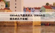 tiktok人气最高的人（tiktok比较火的几个主播）