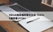 tiktok提高播放量的方法（tiktok播放量1572k）