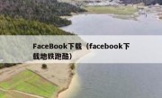 FaceBook下载（facebook下载地铁跑酷）