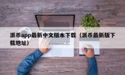 派币app最新中文版本下载（派币最新版下载地址）